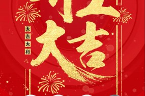 手機(jī)報(bào)在線全體員工恭祝大家開工大吉