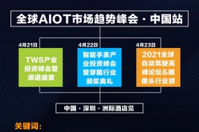 跨界同框 || 全球AIOT頂級(jí)峰會(huì)4月盛大開啟