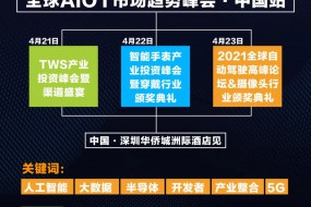 跨界同框 || 全球AIOT市場(chǎng)趨勢(shì)峰會(huì)·中國(guó)站將于4月盛大開啟