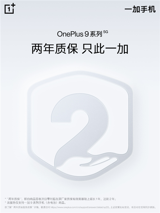 一加 9 系列推出兩年質(zhì)保，引領(lǐng)服務(wù)品質(zhì)升級