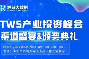 25省渠道大佬齊聚||2021 TWS產(chǎn)業(yè)投資峰會(huì)&渠道盛宴&頒獎(jiǎng)典禮