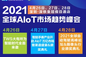 【峰會(huì)】2021全球AIoT市場(chǎng)趨勢(shì)峰會(huì)盛大啟動(dòng)