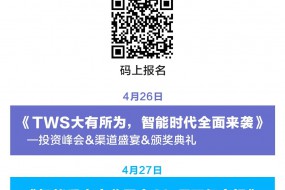 【峰會】最全TWS耳機、智能手表、自動駕駛峰會，更多精彩盡在4月26-28日！