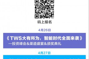 【峰會(huì)】最全TWS耳機(jī)、智能手表、自動(dòng)駕駛峰會(huì)，5000+人齊聚，為期三天產(chǎn)品展示、渠道盛宴、新市場(chǎng)拓展！