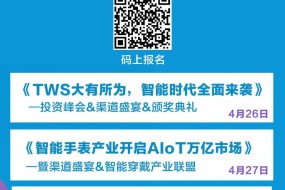 【大咖來襲】好叭科技與您相約4月26日TWS大有所為，智能時(shí)代全面來襲投資峰會(huì)！