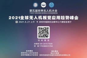 【邀請函】2021全球無人機視覺技術(shù)峰會邀您參加！