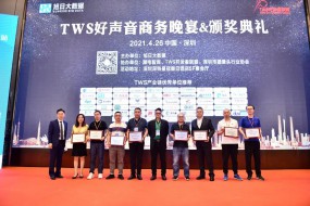 【頒獎典禮回顧】看看哪幾家企業(yè)拿下TWS行業(yè)最具投資價值企業(yè)獎！