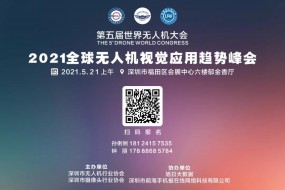【邀請函】2021全球無人機(jī)視覺技術(shù)峰會邀您參加！