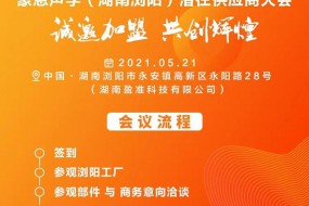 5月21日就等你了！豪恩聲學(xué)潛在供應(yīng)商大會邀請函