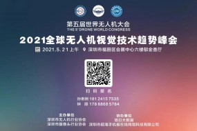 5月21日見！視覺技術(shù)最高境界是無人機市場（附最新參會名單）