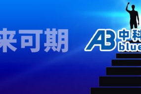 中科藍訊：行而不輟，未來可期