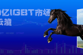 中國市場規(guī)模將超500億，車規(guī)IGBT沖出黑馬云潼科技