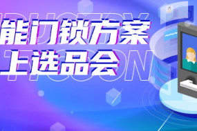 破局供應(yīng)鏈，深?yuàn)W科技選品六家智能門鎖方案商