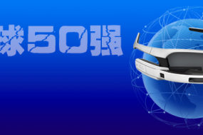 京東方領(lǐng)銜，中國廠商占智能眼鏡顯示市場半壁江山（附2022年全球智能眼鏡顯示屏廠家25強(qiáng)）