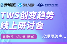 【預(yù)告】4月27日，相約TWS技術(shù)趨勢線上研討會
