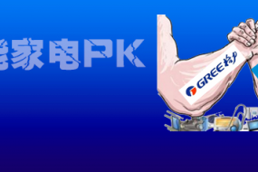 美的VS格力，智能家電誰(shuí)贏未來(lái)？