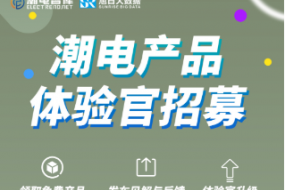 招募【產(chǎn)品體驗(yàn)官】和【帶貨達(dá)人】啦！