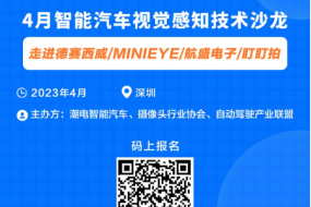 4月智能汽車視覺感知技術沙龍，走進德賽西威/MINIEYE/航盛電子/盯盯拍