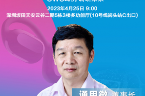 穿戴峰會|通用微王云龍確認(rèn)參會：如何提升OWS耳機(jī)的通話性能?