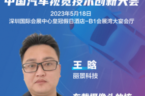 麗景科技副總經(jīng)理王晗確認(rèn)參會(huì)，帶來(lái)車(chē)載攝像頭核心部件及組裝工藝