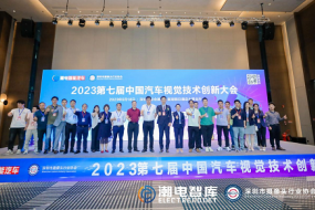 300+車載視覺供應鏈精英齊聚深圳，共造千億“黃金眼”