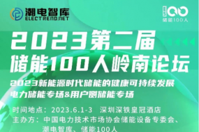 明天見|三晶電氣、大能電氣、天能股份等確認參會，共探萬億儲能新風口