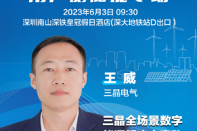 大咖來襲|三晶電氣王威邀您參會，全場景數(shù)字能源解決方案助力零碳未來