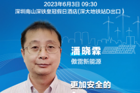 大咖來襲|傲雷新能源潘曉霖邀您參會，更加安全的Araypower高壓戶用儲能系統(tǒng)