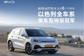 躋進(jìn)全球前10，BYD ATTO 3取得多國銷冠