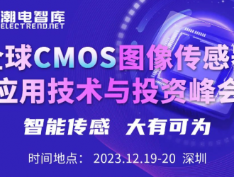 12.19-20日深圳，全球CMOS圖像傳感器應(yīng)用技術(shù)與投資峰會(huì)