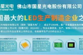 LED強企國星光電12月20日出席，現(xiàn)場展示多款智能穿戴核心件