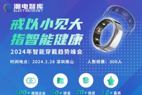 “戒以小見大，指智能健康”——-智能穿戴趨勢(shì)峰會(huì)
