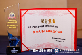 關(guān)鍵成長(zhǎng)指標(biāo)突出，晶華光學(xué)獲“2023攝像頭行業(yè)最具投資價(jià)值獎(jiǎng)”