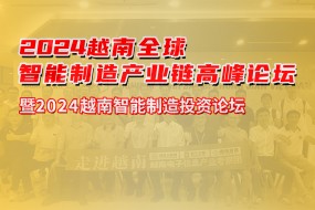 越南電子產(chǎn)業(yè)考察團3月25號出發(fā)，考察/客戶對接齊頭并進