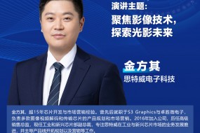 【大咖來襲】思特威確認(rèn)參會(huì)，邀您共探光影新未來