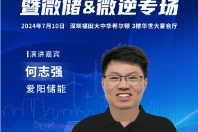 愛陽儲能確認(rèn)參會，分享陽臺儲能一體機(jī)的關(guān)鍵優(yōu)勢技術(shù)和發(fā)展趨勢