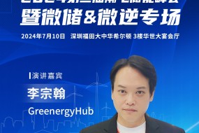 GreenergyHub受邀參會，分享歐洲陽臺光儲一線市場經(jīng)驗