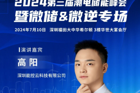 深圳能控云受邀分享，深入解析負(fù)電價時代的戶用能源管理及商業(yè)模式