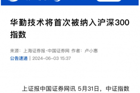 華勤技術(shù)被納入滬深300指數(shù)，行業(yè)聚焦關(guān)注
