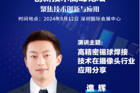 石橋機(jī)電邀您參會，前沿激光錫球焊工藝賦能攝像頭高精密智造