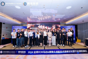 中藍(lán)、新思考、阿爾卑斯領(lǐng)銜300+產(chǎn)業(yè)精英共探VCM馬達(dá)新風(fēng)口