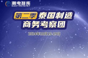 10月15日，泰國制造商務考察第二季